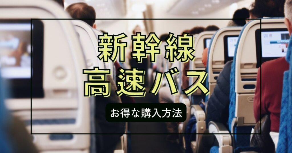 新幹線チケット/高速バスチケットを安く購入する方法