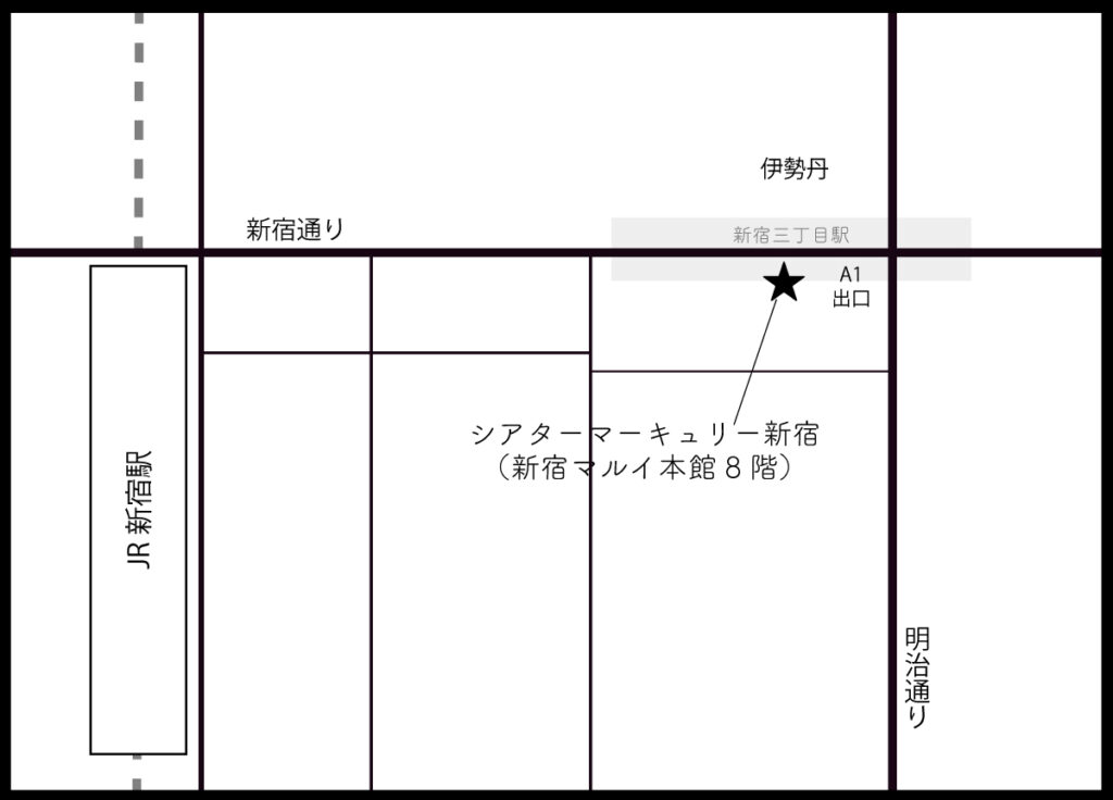 シアターマーキュリー新宿　地図