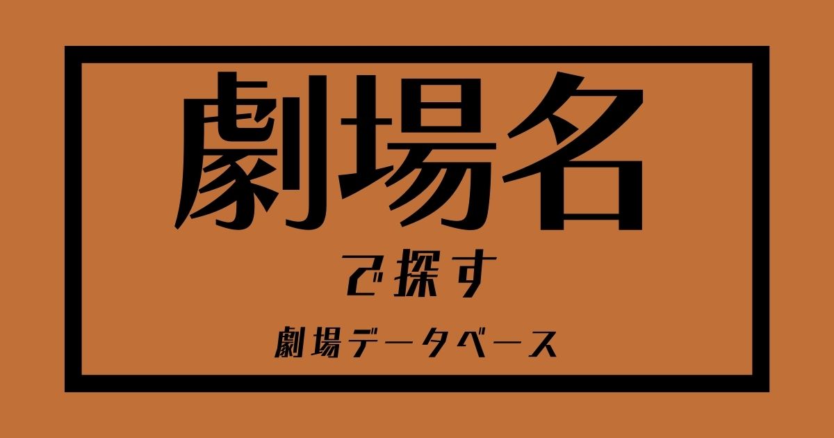 東京都内の小劇場一覧 小劇場舞台制作のための便利帖
