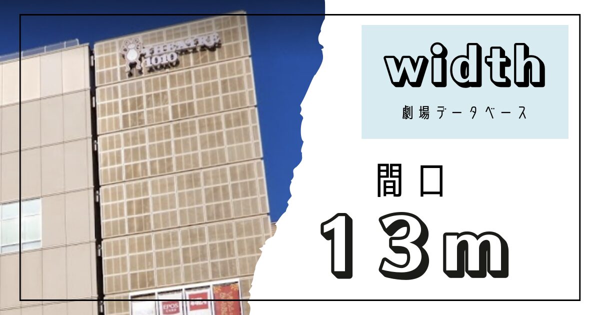 間口13m